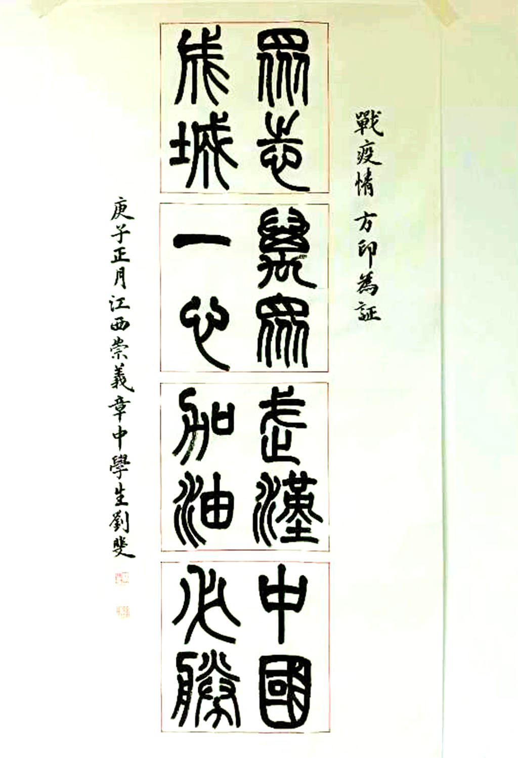 崇义县+刘斐+《战疫情方印为证》.jpg