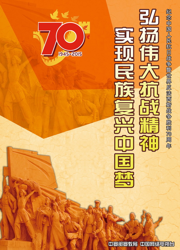 弘扬伟大抗战精神 实现民族复兴中国梦(1).jpg